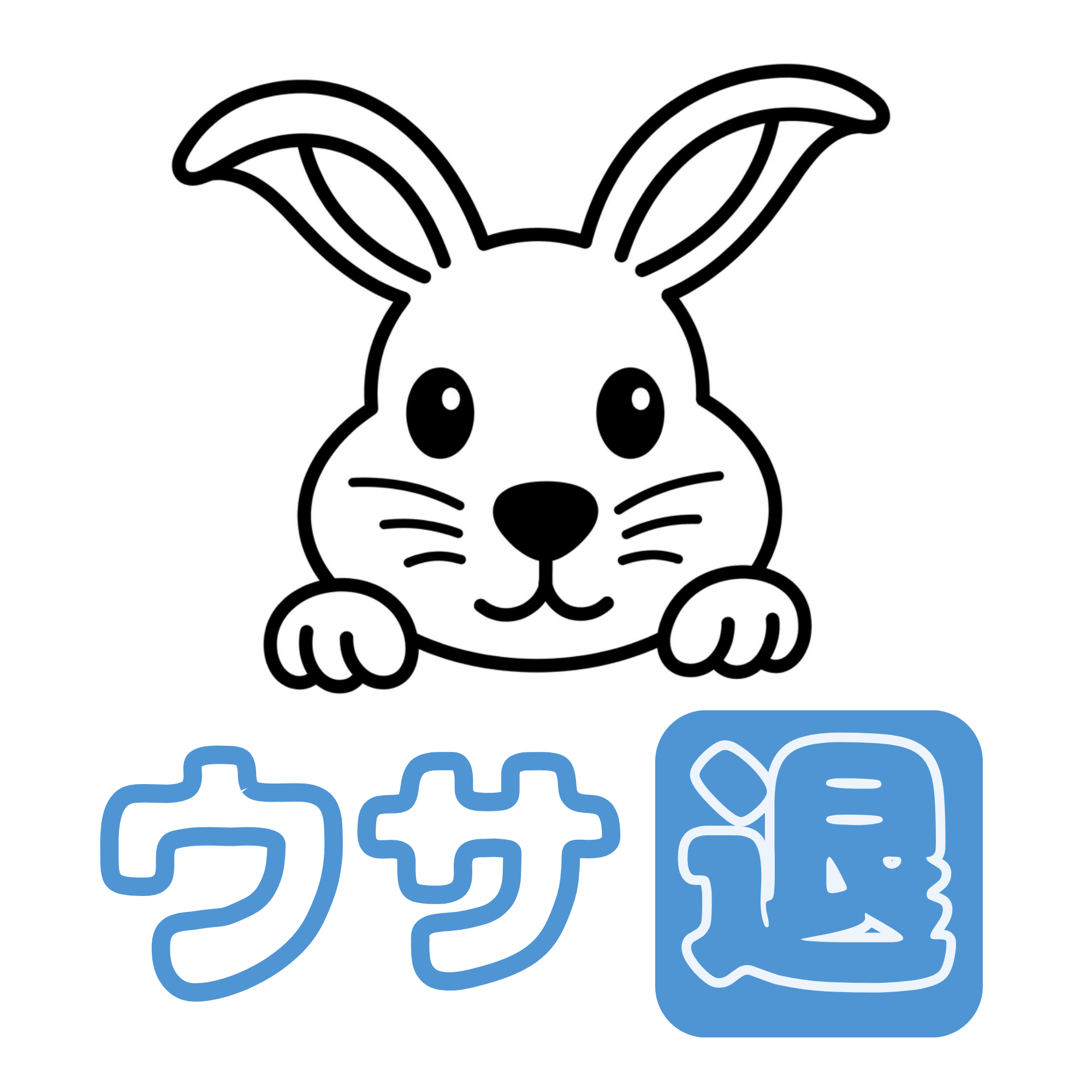 ウサの退職ノート